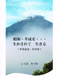 「昭和・平成を…生かされて　生きる」表紙