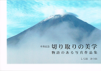 「昭和・平成を…生かされて　生きる」表紙