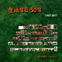 「生活年賀・50年　1967-2017」表紙