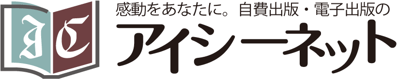 感動をあなたに。自費出版・電子出版のアイシーネット