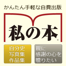 かんたん手軽な自費出版「私の本」