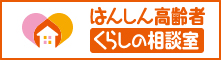 認定NPO法人 はんしん高齢者くらしの相談室