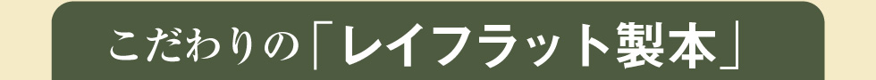 こだわりの「レイフラット製本」