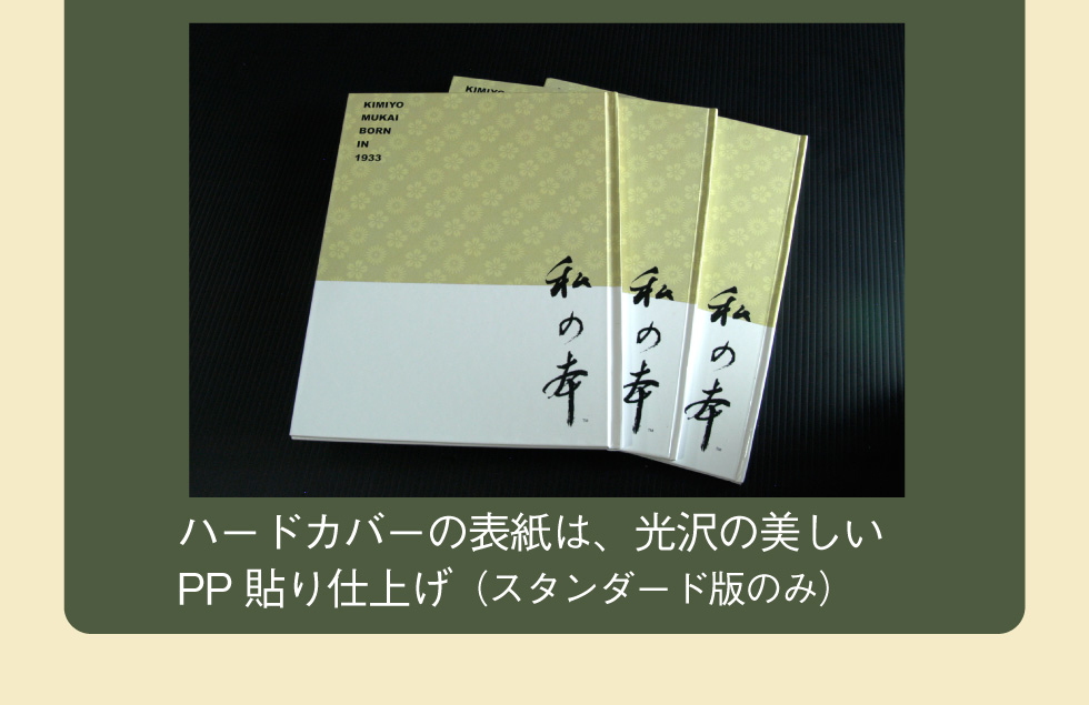 ハードカバーの表紙は、光沢の美しいPP貼り仕上げ（スタンダード版のみ）