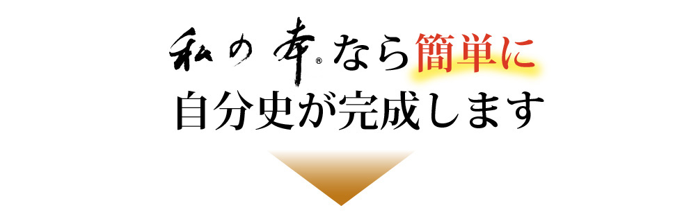 「私の本」なら、簡単に自分史が完成します</h3></div>

<div class=