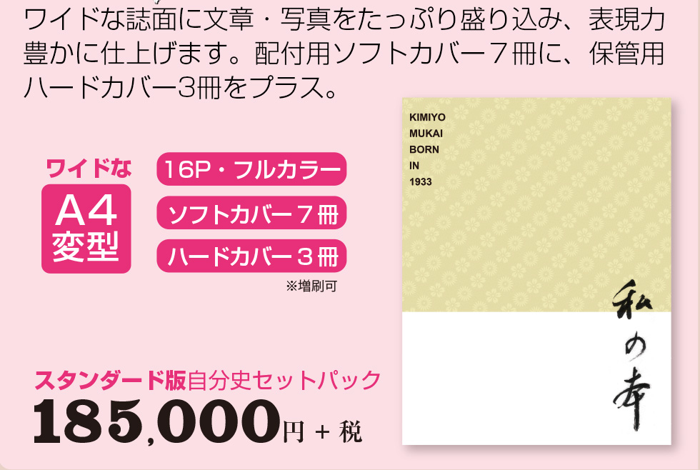 ワイドな誌面に文章・写真をたっぷり盛り込み、表現力豊かに仕上げます。配付用ソフトカバー7冊に、保存用ハードカバー3冊をプラス。