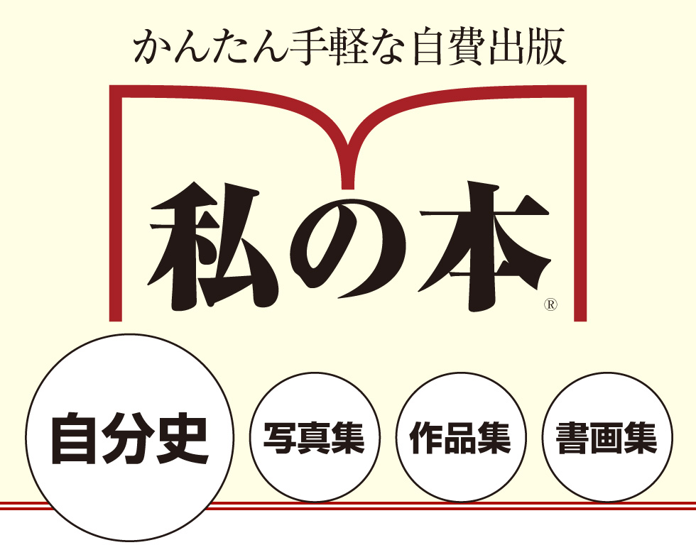 一番簡単な自分史制作サービス「私の本」