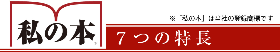 【私の本】7つの特長