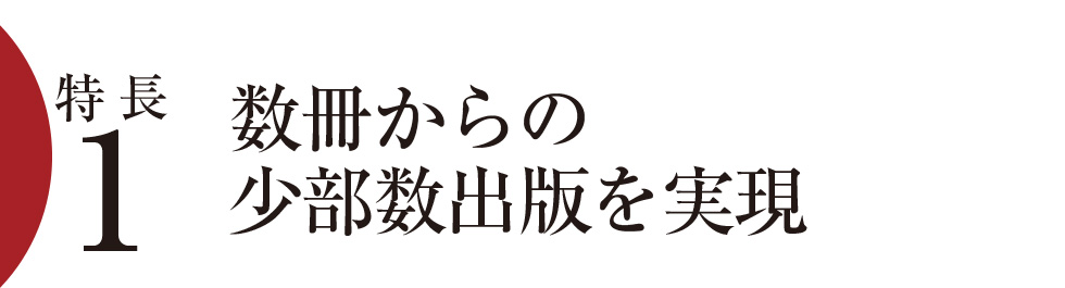 特長1）数冊からの少部数出版を実現