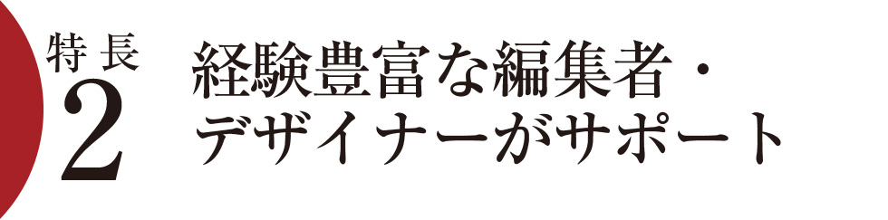 特長2）経験豊富な編集者・デザイナーがサポート