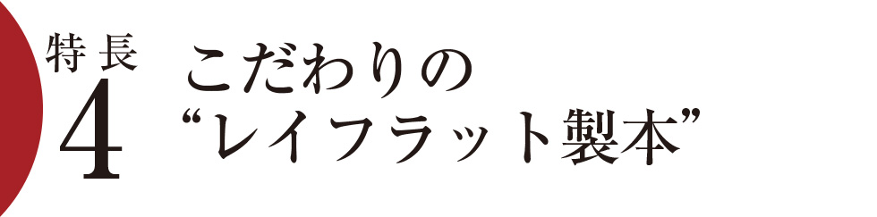 特長4）こだわりの