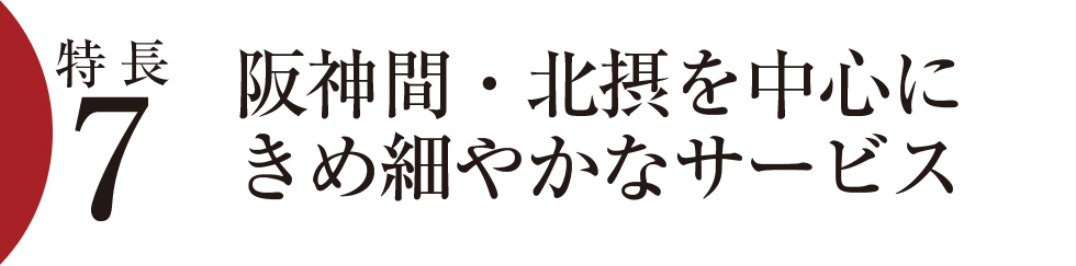 特長7）阪神間・北摂を中心に細やかなサービスを提供