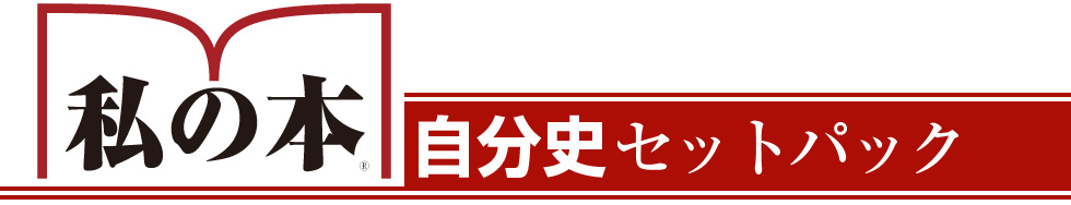 【私の本】自分史セットパック