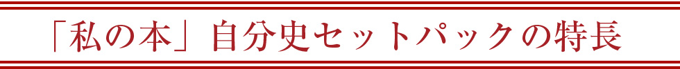 自分史セットパックの特長