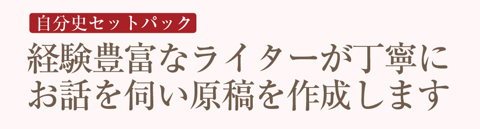 経験豊富なライターが丁寧にお話しを伺い原稿を作成します