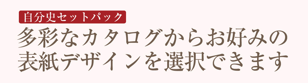 多彩なカタログからお好みの表紙デザインを選択できます