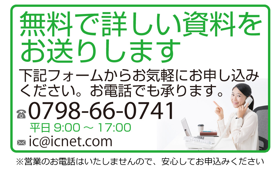 無料で詳しい資料をお送りします。下記のフォームからお気軽にお申し込みください。お電話でも承ります。TEL.0798-66-0741 受付：平日9:00-17:00