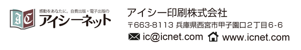 感動をあなたに。自費出版・電子出版のアイシーネット　アイシー印刷株式会社　〒663-8113 兵庫県西宮市甲子園口2丁目6-6